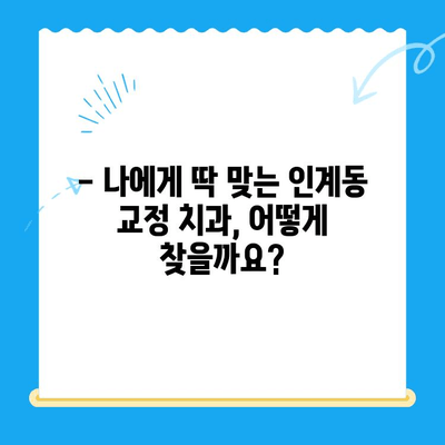 수원 인계동 치과 교정치료 과정 상세 안내 |  교정 전문의, 비용, 후기,  추천