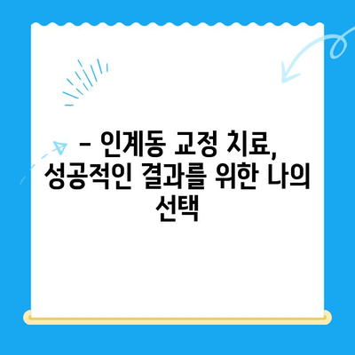 수원 인계동 치과 교정치료 과정 상세 안내 |  교정 전문의, 비용, 후기,  추천