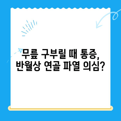 무릎 구부릴 때 통증? 반월상 연골 파열 의심되세요? 증상과 치료 정보 | 무릎 통증, 반월상 연골 파열, 진단, 치료