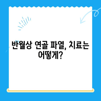 무릎 구부릴 때 통증? 반월상 연골 파열 의심되세요? 증상과 치료 정보 | 무릎 통증, 반월상 연골 파열, 진단, 치료