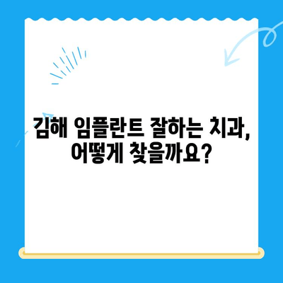 김해 임플란트 치료 잘하는 곳 찾기| 추천 치과 리스트 & 비용 가이드 | 임플란트, 치과, 김해, 비용, 추천