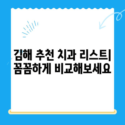 김해 임플란트 치료 잘하는 곳 찾기| 추천 치과 리스트 & 비용 가이드 | 임플란트, 치과, 김해, 비용, 추천