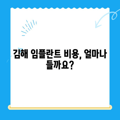 김해 임플란트 치료 잘하는 곳 찾기| 추천 치과 리스트 & 비용 가이드 | 임플란트, 치과, 김해, 비용, 추천