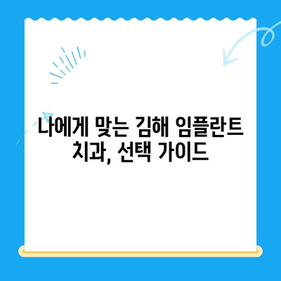 김해 임플란트 치료 잘하는 곳 찾기| 추천 치과 리스트 & 비용 가이드 | 임플란트, 치과, 김해, 비용, 추천