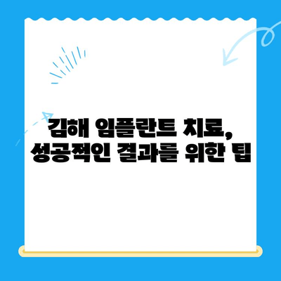 김해 임플란트 치료 잘하는 곳 찾기| 추천 치과 리스트 & 비용 가이드 | 임플란트, 치과, 김해, 비용, 추천