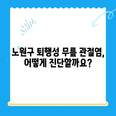 노원구 퇴행성 무릎 관절염, 정형외과 전문의가 알려주는 치료법과 주의사항 | 퇴행성 관절염, 무릎 통증, 노원구 정형외과, 치료, 재활