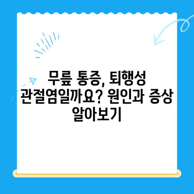 노원구 퇴행성 무릎 관절염, 정형외과 전문의가 알려주는 치료법과 주의사항 | 퇴행성 관절염, 무릎 통증, 노원구 정형외과, 치료, 재활