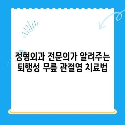 노원구 퇴행성 무릎 관절염, 정형외과 전문의가 알려주는 치료법과 주의사항 | 퇴행성 관절염, 무릎 통증, 노원구 정형외과, 치료, 재활