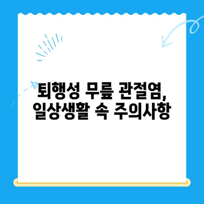 노원구 퇴행성 무릎 관절염, 정형외과 전문의가 알려주는 치료법과 주의사항 | 퇴행성 관절염, 무릎 통증, 노원구 정형외과, 치료, 재활