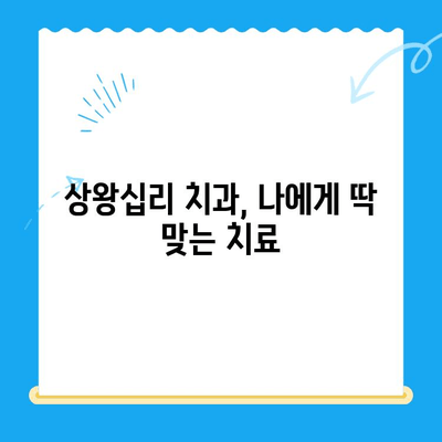 상왕십리 치과, 맞춤형 치료가 필요할 때 | 치아 건강,  전문 진료,  나에게 딱 맞는 치료