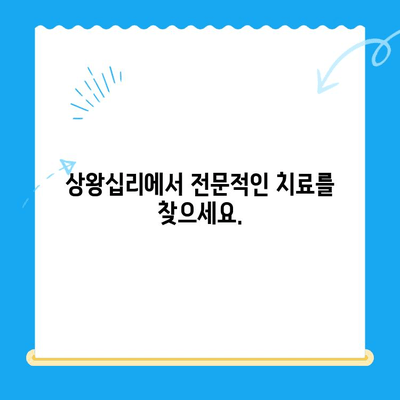 상왕십리 치과, 맞춤형 치료가 필요할 때 | 치아 건강,  전문 진료,  나에게 딱 맞는 치료