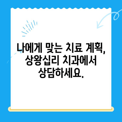 상왕십리 치과, 맞춤형 치료가 필요할 때 | 치아 건강,  전문 진료,  나에게 딱 맞는 치료