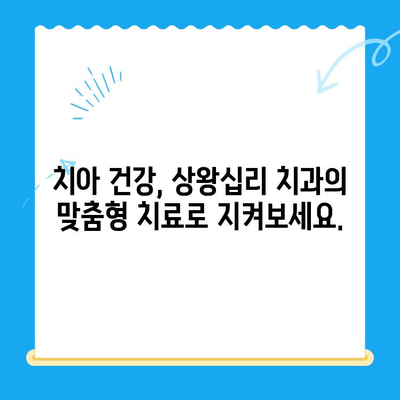 상왕십리 치과, 맞춤형 치료가 필요할 때 | 치아 건강,  전문 진료,  나에게 딱 맞는 치료