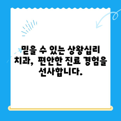 상왕십리 치과, 맞춤형 치료가 필요할 때 | 치아 건강,  전문 진료,  나에게 딱 맞는 치료