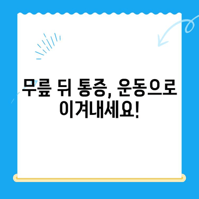 무릎 뒤 통증| 원인과 개선 방법 완벽 가이드 | 통증 완화, 운동, 치료, 예방