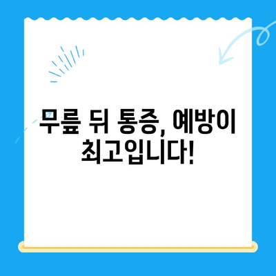 무릎 뒤 통증| 원인과 개선 방법 완벽 가이드 | 통증 완화, 운동, 치료, 예방