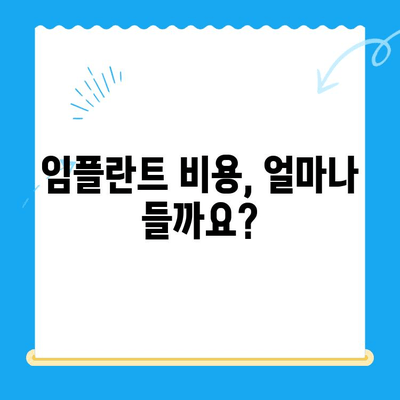 임플란트 고려사항| 모든 것을 알아보기 | 종류, 장단점, 비용, 과정, 주의사항