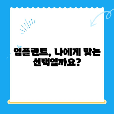 임플란트 치료, 꼼꼼하게 준비하세요! | 성공적인 임플란트 가이드, 비용, 과정, 주의사항, 후기