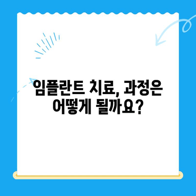 임플란트 치료, 꼼꼼하게 준비하세요! | 성공적인 임플란트 가이드, 비용, 과정, 주의사항, 후기