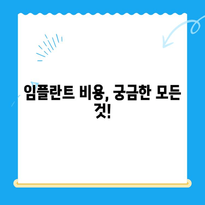 임플란트 치료, 꼼꼼하게 준비하세요! | 성공적인 임플란트 가이드, 비용, 과정, 주의사항, 후기