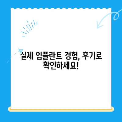 임플란트 치료, 꼼꼼하게 준비하세요! | 성공적인 임플란트 가이드, 비용, 과정, 주의사항, 후기