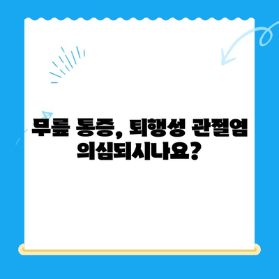 노원구 정형외과 전문의가 말하는 퇴행성 무릎관절염 치료| 진료부터 관리까지 | 퇴행성 무릎관절염, 노원구 정형외과, 치료, 관리, 전문의