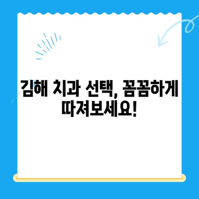 김해 치과 선택 가이드| 철저한 치료 관리, 나에게 맞는 치과 찾기 | 김해 치과, 치과 추천, 치료 관리