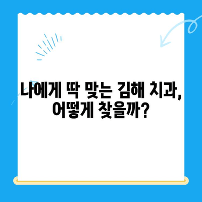 김해 치과 선택 가이드| 철저한 치료 관리, 나에게 맞는 치과 찾기 | 김해 치과, 치과 추천, 치료 관리