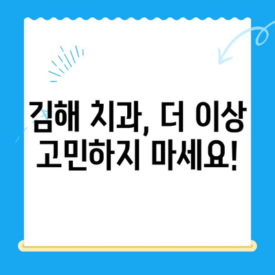 김해 치과 선택 가이드| 철저한 치료 관리, 나에게 맞는 치과 찾기 | 김해 치과, 치과 추천, 치료 관리