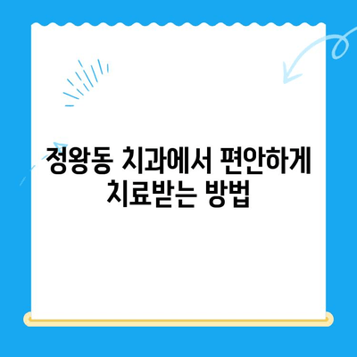 정왕동 치과| 수면 치료, 편안하고 안전하게 | 수면 진정, 치료 과정, 정왕동 추천