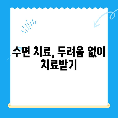 정왕동 치과| 수면 치료, 편안하고 안전하게 | 수면 진정, 치료 과정, 정왕동 추천