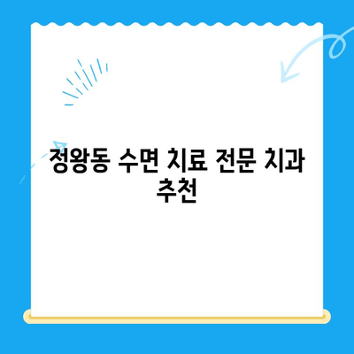 정왕동 치과| 수면 치료, 편안하고 안전하게 | 수면 진정, 치료 과정, 정왕동 추천