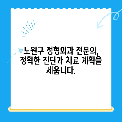 노원구 정형외과 전문의가 말하는 퇴행성 무릎관절염 치료| 진료부터 관리까지 | 퇴행성 무릎관절염, 노원구 정형외과, 치료, 관리, 전문의