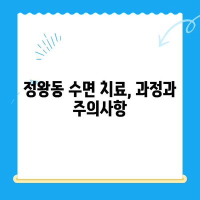 정왕동 치과| 수면 치료, 편안하고 안전하게 | 수면 진정, 치료 과정, 정왕동 추천