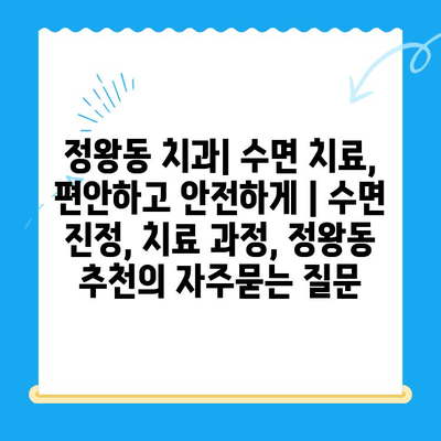 정왕동 치과| 수면 치료, 편안하고 안전하게 | 수면 진정, 치료 과정, 정왕동 추천