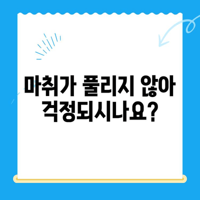 치과 치료 후 마취가 풀리지 않는 이유| 원인과 대처법 | 마취, 부작용, 회복, 치과