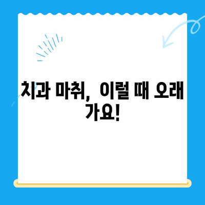 치과 치료 후 마취가 풀리지 않는 이유| 원인과 대처법 | 마취, 부작용, 회복, 치과