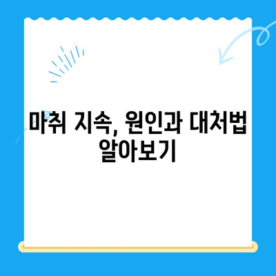 치과 치료 후 마취가 풀리지 않는 이유| 원인과 대처법 | 마취, 부작용, 회복, 치과