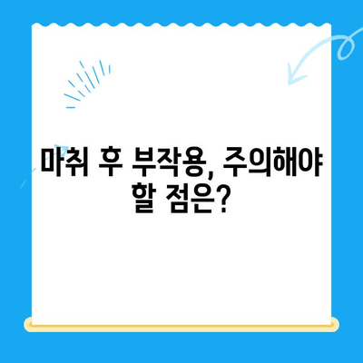 치과 치료 후 마취가 풀리지 않는 이유| 원인과 대처법 | 마취, 부작용, 회복, 치과