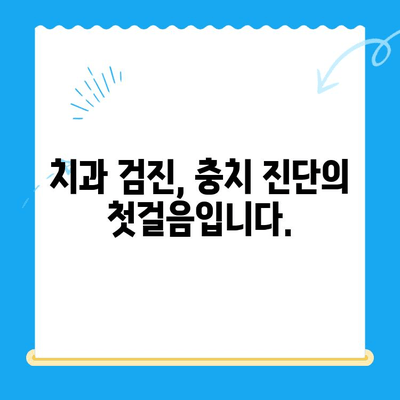 치아 보존을 위한 충치 진단 과정| 단계별 가이드 | 충치 예방, 치아 건강, 치과 진료