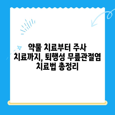 노원구 정형외과 전문의가 말하는 퇴행성 무릎관절염 치료| 진료부터 관리까지 | 퇴행성 무릎관절염, 노원구 정형외과, 치료, 관리, 전문의