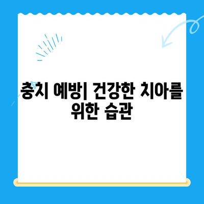 치아 보존을 위한 충치 진단 과정| 단계별 가이드 | 충치 예방, 치아 건강, 치과 진료