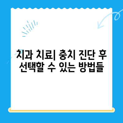 치아 보존을 위한 충치 진단 과정| 단계별 가이드 | 충치 예방, 치아 건강, 치과 진료