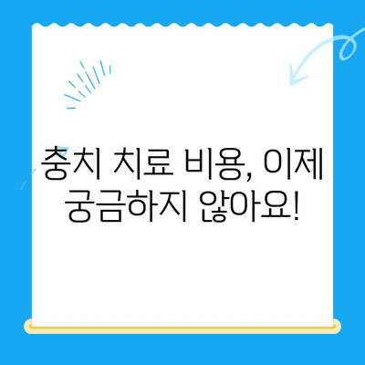 충치 치료 비용, 이제 궁금하지 않아요! | 치과, 비용 확인, 치료 견적, 정보