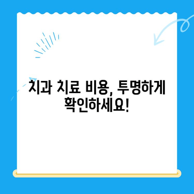 충치 치료 비용, 이제 궁금하지 않아요! | 치과, 비용 확인, 치료 견적, 정보