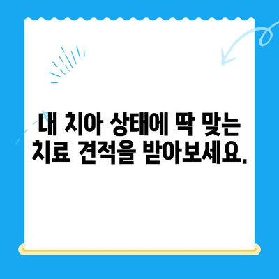 충치 치료 비용, 이제 궁금하지 않아요! | 치과, 비용 확인, 치료 견적, 정보