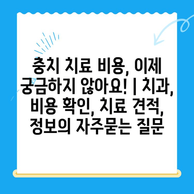 충치 치료 비용, 이제 궁금하지 않아요! | 치과, 비용 확인, 치료 견적, 정보
