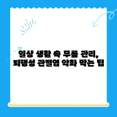 노원구 정형외과 전문의가 말하는 퇴행성 무릎관절염 치료| 진료부터 관리까지 | 퇴행성 무릎관절염, 노원구 정형외과, 치료, 관리, 전문의