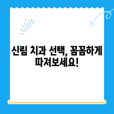 신림 치과 필수 치료 서비스| 건강한 치아를 위한 나의 선택 | 신림, 치과, 치료, 추천, 정보