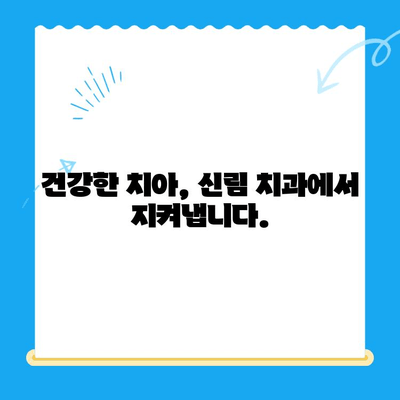 신림 치과 필수 치료 서비스| 건강한 치아를 위한 나의 선택 | 신림, 치과, 치료, 추천, 정보